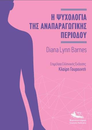 Η ΨΥΧΟΛΟΓΙΑ ΤΗΣ ΑΝΑΠΑΡΑΓΩΓΙΚΗΣ ΠΕΡΙΟΔΟΥ