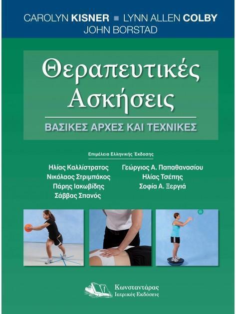 ΘΕΡΑΠΕΥΤΙΚΕΣ ΑΣΚΗΣΕΙΣ