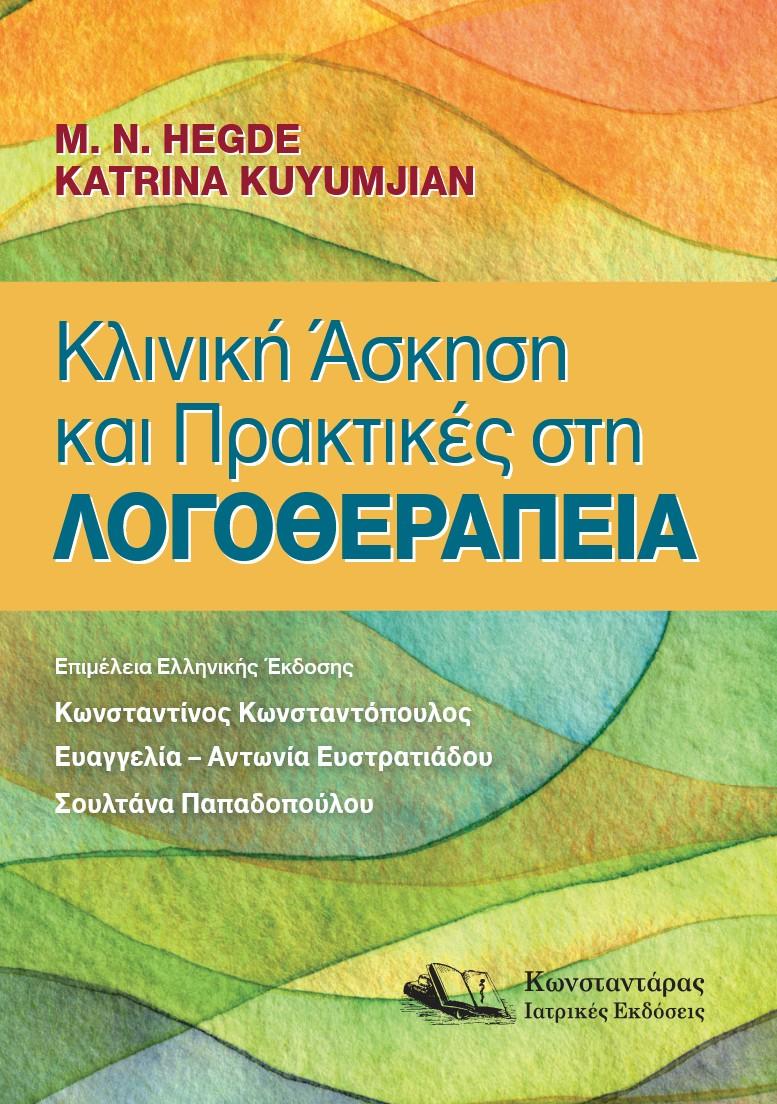 ΚΛΙΝΙΚΗ ΑΣΚΗΣΗ ΚΑΙ ΠΡΑΚΤΙΚΕΣ ΣΤΗ ΛΟΓΟΘΕΡΑΠΕΙΑ