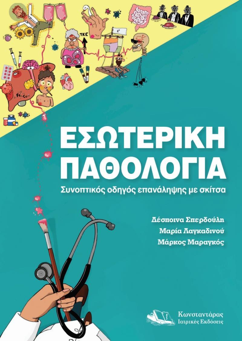 ΕΣΩΤΕΡΙΚΗ ΠΑΘΟΛΟΓΙΑ
