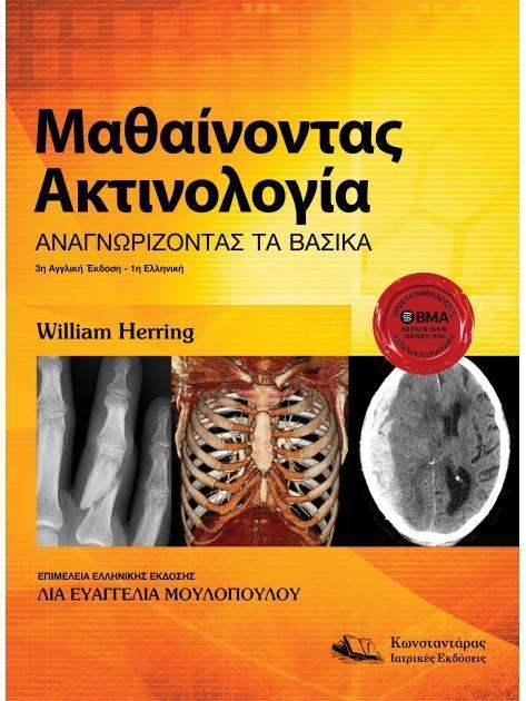 ΜΑΘΑΙΝΟΝΤΑΣ ΑΚΤΙΝΟΛΟΓΙΑ