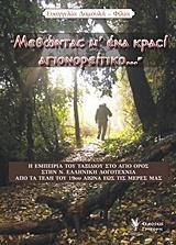 ΜΕΘΩΝΤΑΣ Μ'ΕΝΑ ΚΡΑΣΙ ΑΓΙΟΝΟΡΕΙΤΙΚΟ...