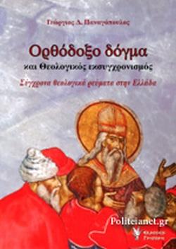 ΟΡΘΟΔΟΞΟ ΔΟΓΜΑ ΚΑΙ ΘΕΟΛΟΓΙΚΟΣ ΕΚΣΥΓΧΡΟΝΙΣΜΟΣ