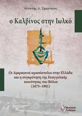 Ο ΚΑΛΒΙΝΟΣ ΣΤΗΝ ΙΩΛΚΟ