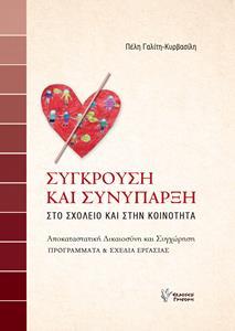 ΣΥΓΚΡΟΥΣΗ ΚΑΙ ΣΥΝΥΠΑΡΞΗ