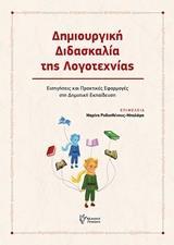ΔΗΜΙΟΥΡΓΙΚΗ ΔΙΔΑΣΚΑΛΙΑ ΤΗΣ ΛΟΓΟΤΕΧΝΙΑΣ