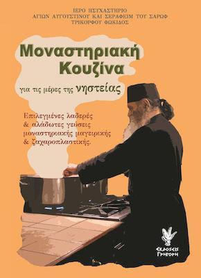 ΜΟΝΑΣΤΗΡΙΑΚΗ ΚΟΥΖΙΝΑ ΓΙΑ ΤΙΣ ΜΕΡΕΣ ΤΗΣ ΝΗΣΤΕΙΑΣ