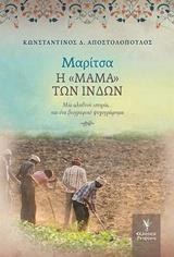 ΜΑΡΙΤΣΑ: Η ΜΑΜΑ ΤΩΝ ΙΝΔΩΝ