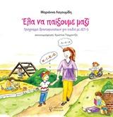 ΕΛΑ ΝΑ ΠΑΙΞΟΥΜΕ ΜΑΖΙ
