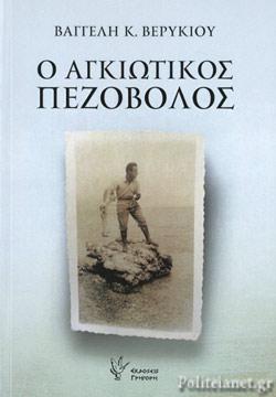 Ο ΑΓΚΙΩΤΙΚΟΣ ΠΕΖΟΒΟΛΟΣ