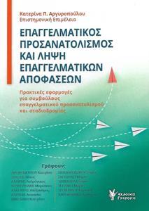 ΕΠΑΓΓΕΛΜΑΤΙΚΟΣ ΠΡΟΣΑΝΑΤΟΛΙΣΜΟΣ ΚΑΙ ΛΗΨΗ ΕΠΑΓΓΕΛΜΑΤΙΚΩΝ ΑΠΟΦΑΣΕΩΝ