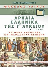 ΦΑΚΕΛΟΣ ΥΛΙΚΟΥ, ΑΡΧΑΙΑ ΕΛΛΗΝΙΚΑ ΤΗΣ Γ΄ΛΥΚΕΙΟΥ - ΤΟΜΟΣ: 1