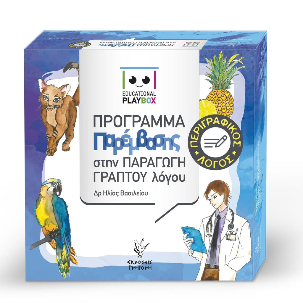 EDUCATIONAL PLAYBOX ΠΕΡΙΓΡΑΦΙΚΟΣ ΛΟΓΟΣ