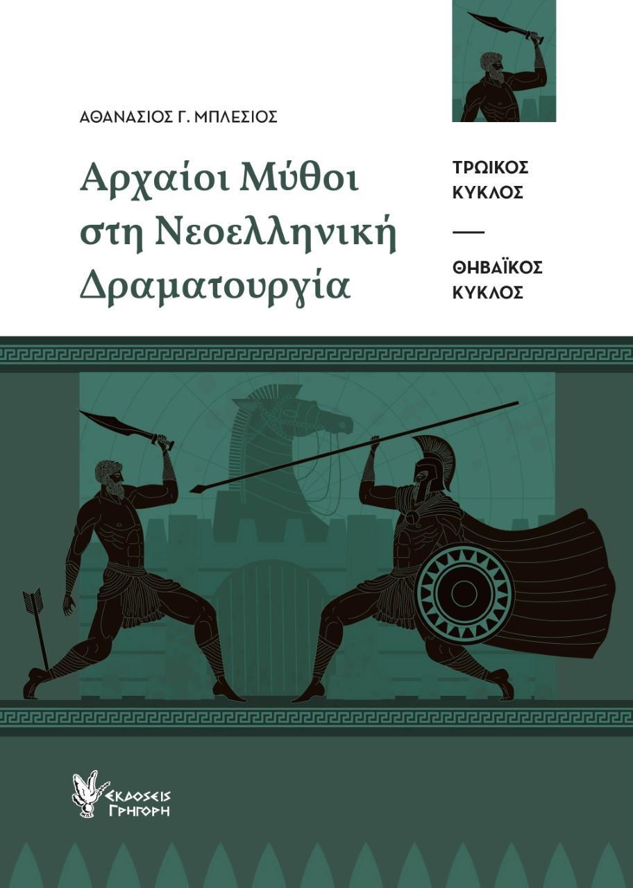 ΑΡΧΑΙΟΙ ΜΥΘΟΙ ΣΤΗ ΝΕΟΕΛΛΗΝΙΚΗ ΔΡΑΜΑΤΟΥΡΓΙΑ