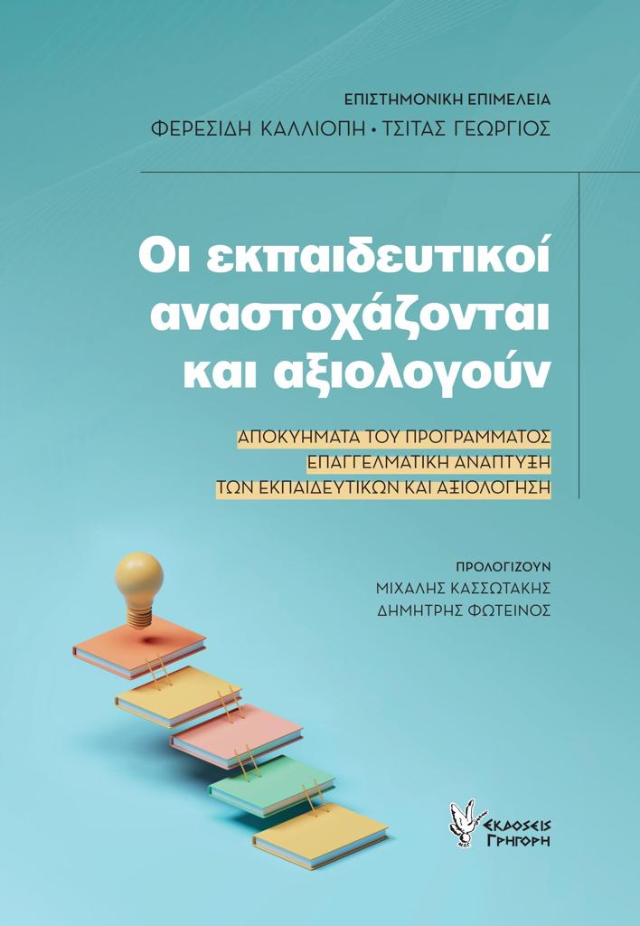 ΟΙ ΕΚΠΑΙΔΕΥΤΙΚΟΙ ΑΝΑΣΤΟΧΑΖΟΝΤΑΙ ΚΑΙ ΑΞΙΟΛΟΓΟΥΝ