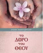 ΤΟ ΔΩΡΟ ΤΟΥ ΘΕΟΥ