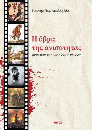 Η ΥΒΡΙΣ ΤΗΣ ΑΝΙΣΟΤΗΤΑΣ