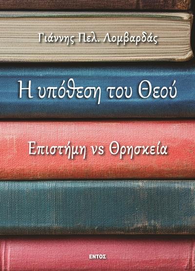 Η ΥΠΟΘΕΣΗ ΤΟΥ ΘΕΟΥ