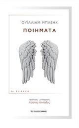 ΠΟΙΗΜΑΤΑ (ΜΠΛΕΪΚ ΓΟΥΙΛΙΑΜ)