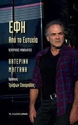 ΕΦΗ ΑΠΟ ΤΟ ΕΥΤΥΧΙΑ