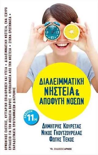 ΔΙΑΛΕΙΜΜΑΤΙΚΗ ΝΗΣΤΕΙΑ ΚΑΙ ΑΠΟΦΥΓΗ ΝΟΣΩΝ