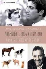 ΑΝΑΜΝΗΣΕΙΣ ΕΝΟΣ ΚΤΗΝΙΑΤΡΟΥ