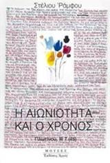 Η ΑΙΩΝΙΟΤΗΤΑ ΚΑΙ Ο ΧΡΟΝΟΣ