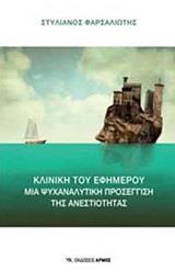 ΚΛΙΝΙΚΗ ΤΟΥ ΕΦΗΜΕΡΟΥ