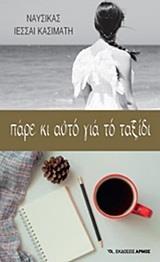 ΠΑΡΕ ΚΙ ΑΥΤΟ ΓΙΑ ΤΟ ΤΑΞΙΔΙ