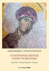 Ο ΠΑΤΡΙΑΡΧΗΣ ΦΩΤΙΟΣ ΥΜΝΕΙ ΤΗ ΘΕΟΤΟΚΟ