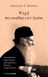 ΨΥΧΗ ΠΟΥ ΓΕΝΝΗΘΗΚΕ ΓΙΑ Ν' ΑΓΙΑΣΕΙ