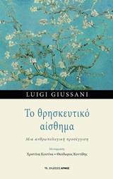 ΤΟ ΘΡΗΣΚΕΥΤΙΚΟ ΑΙΣΘΗΜΑ