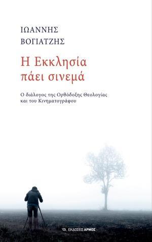 Η ΕΚΚΛΗΣΙΑ ΠΑΕΙ ΣΙΝΕΜΑ