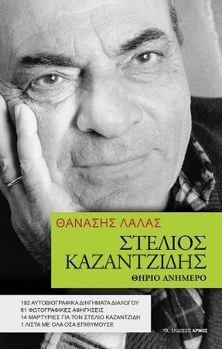ΣΤΕΛΙΟΣ ΚΑΖΑΝΤΖΙΔΗΣ. ΘΗΡΙΟ ΑΝΗΜΕΡΟ