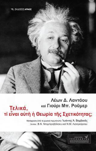 ΤΕΛΙΚΑ, ΤΙ ΕΙΝΑΙ Η ΘΕΩΡΙΑ ΤΗΣ ΣΧΕΤΙΚΟΤΗΤΑΣ;