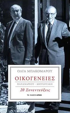 ΟΙΚΟΓΕΝΕΙΕΣ : ΠΑΠΑΝΔΡΕΟΥ-ΜΗΤΣΟΤΑΚΗ