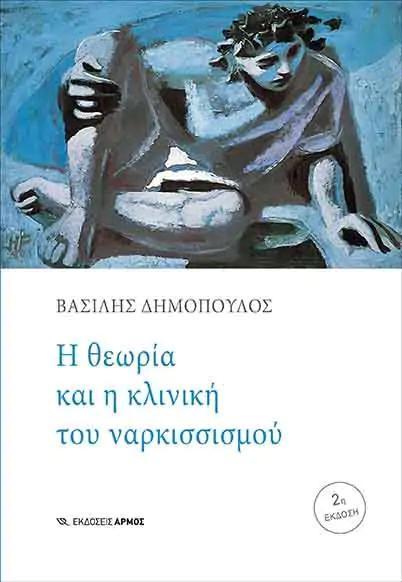 Η ΘΕΩΡΙΑ ΚΑΙ Η ΚΛΙΝΙΚΗ ΤΟΥ ΝΑΡΚΙΣΣΙΣΜΟΥ
