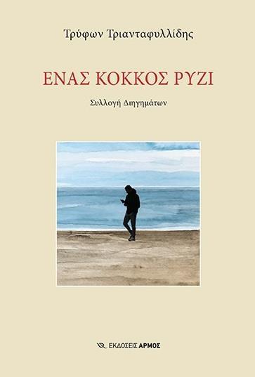 ΕΝΑΣ ΚΟΚΚΟΣ ΡΥΖΙ