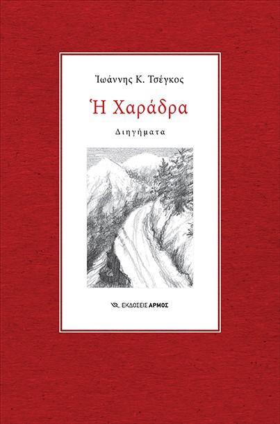 Η ΧΑΡΑΔΡΑ