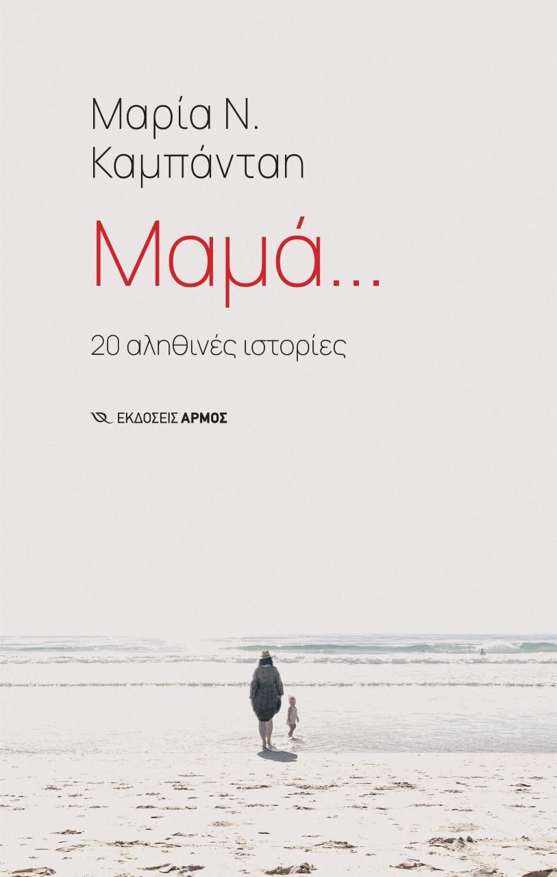 ΜΑΜΑ…