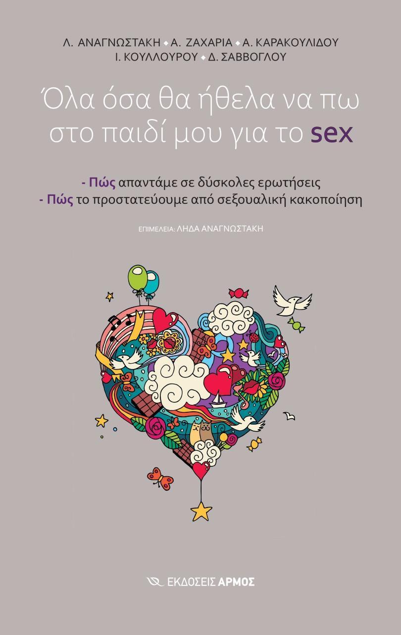 ΟΛΑ ΟΣΑ ΘΑ ΗΘΕΛΑ ΝΑ ΠΩ ΣΤΟ ΠΑΙΔΙ ΜΟΥ ΓΙΑ ΤΟ SEX