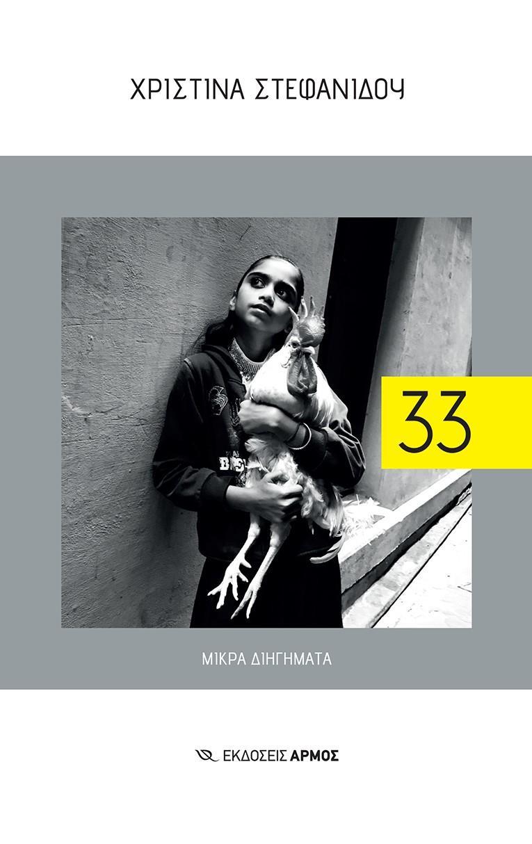 33 - ΜΙΚΡΑ ΔΙΗΓΗΜΑΤΑ