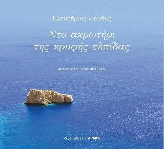 ΣΤΟ ΑΚΡΩΤΗΡΙ ΤΗΣ ΚΡΥΦΗΣ ΕΛΠΙΔΑΣ