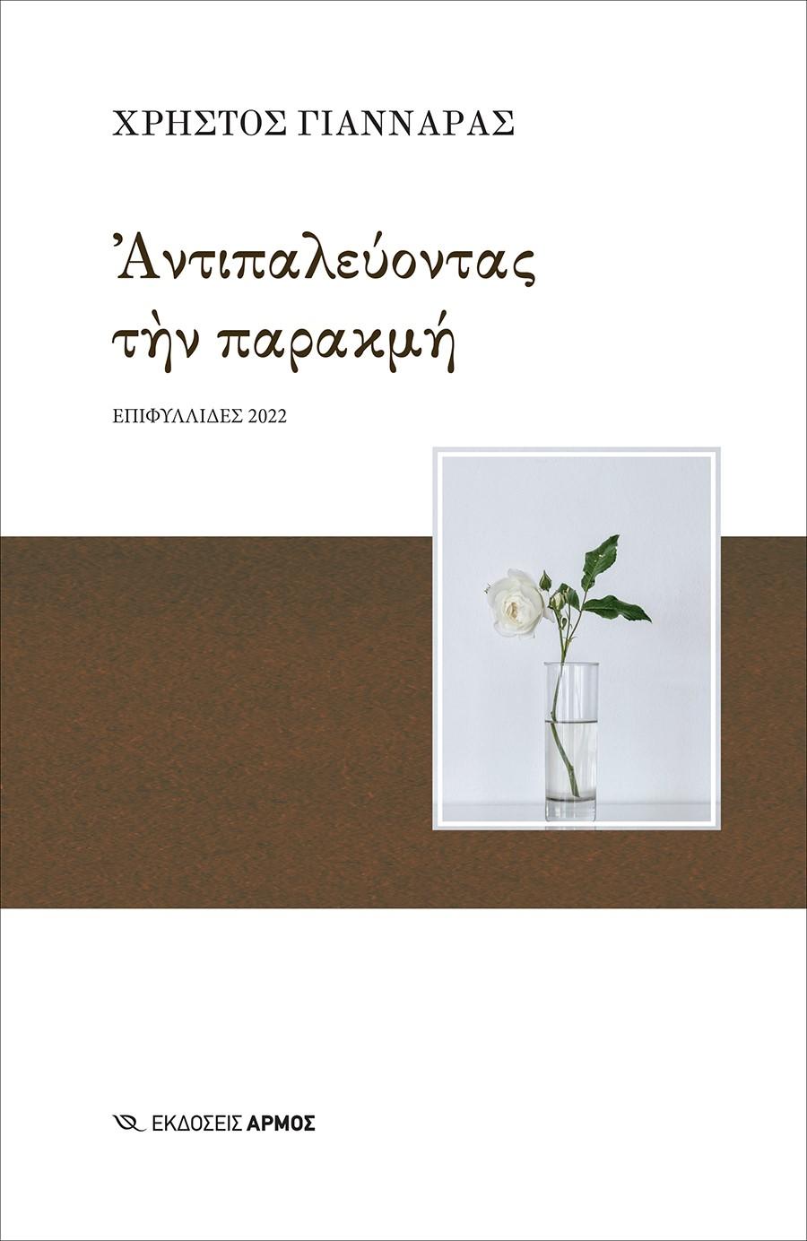 ΑΝΤΙΠΑΛΕΥΟΝΤΑΣ ΤΗΝ ΠΑΡΑΚΜΗ
