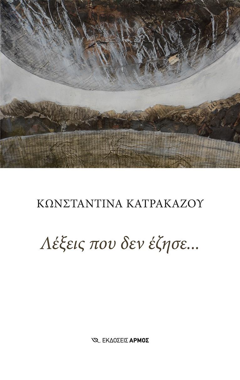 ΛΕΞΕΙΣ ΠΟΥ ΔΕΝ ΕΖΗΣΕ...