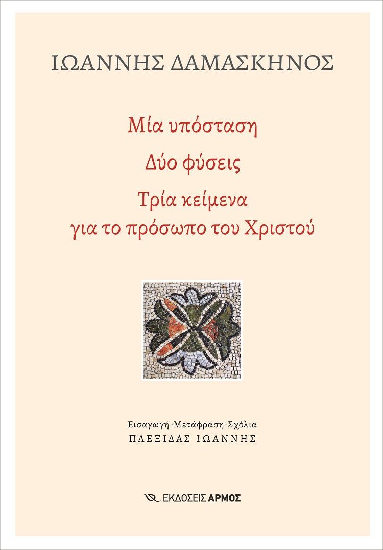 ΜΙΑ ΥΠΟΣΤΑΣΗ. ΔΥΟ ΦΥΣΕΙΣ