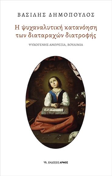 Η ΨΥΧΑΝΑΛΥΤΙΚΗ ΚΑΤΑΝΟΗΣΗ ΤΩΝ ΔΙΑΤΑΡΑΧΩΝ ΔΙΑΤΡΟΦΗΣ