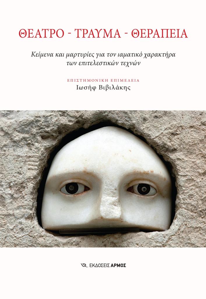 ΘΕΑΤΡΟ. ΤΡΑΥΜΑ. ΘΕΡΑΠΕΙΑ