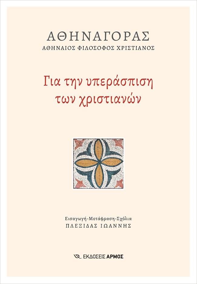 ΓΙΑ ΤΗΝ ΥΠΕΡΑΣΠΙΣΗ ΤΩΝ ΧΡΙΣΤΙΑΝΩΝ