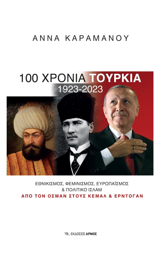 100 ΧΡΟΝΙΑ ΤΟΥΡΚΙΑ 1923 - 2023